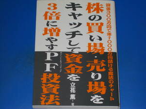 株の買い場・売り場をキャッチして資金を3倍に増やすPF(ポイント&フィギュア)投資法 資金300万円で年1000万円儲ける魔法のチャート★立花薫