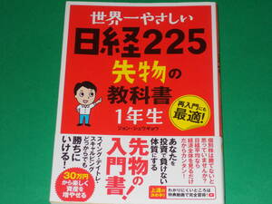 世界一やさしい 日経225先物の教科書 1年生★あなたを投資で負けない体質にする先物の入門書★ジョン シュウギョウ★株式会社 ソーテック社