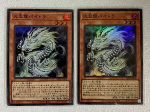 天盃龍パイドラ　遊戯王レガシーオブデストラクション　スーパー２枚