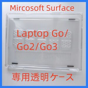 Surface クリアケース Laptop GO ハード 専用 透明 マイクロソフト Microsoft サーフェス
