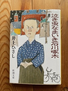 井上ひさし戯曲【泣き虫なまいき石川啄木】新潮文庫・初版◆併録「日の浦姫物語」