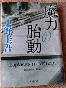 魔力の胎動 　東野圭吾 著