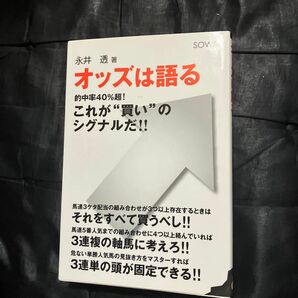 オッズは語る　これが“買い”のシグナルだ！！　的中率４０％超！ 永井透／著