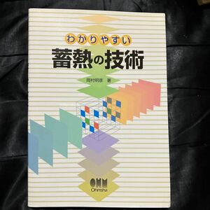 わかりやすい蓄熱の技術 岡村明彦／著