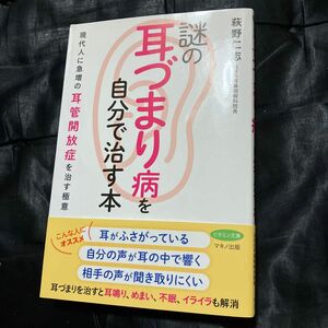 謎の耳づまり病を自分で治す本　現代人に急増の耳管開放症を治す極意 （ビタミン文庫） 萩野仁志／著