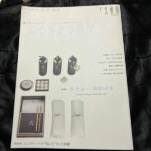 CONFORT No.149 (2016年04月号) 雑誌 ホテル-理想の日常