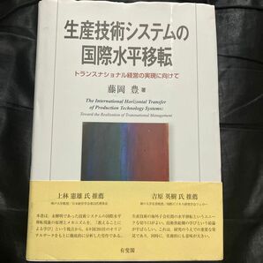 生産技術システムの国際水平移転　トランスナショナル経営の実現に向けて 藤岡豊／著