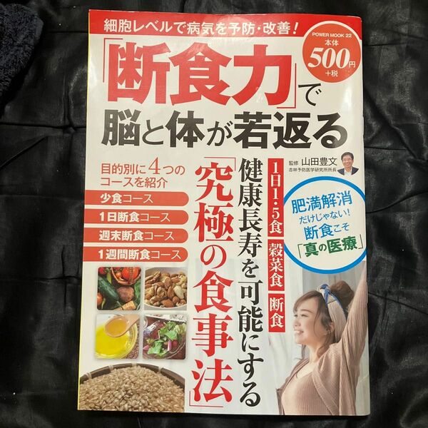 「断食力」で脳と体が若返る （ＰＯＷＥＲ　ＭＯＯＫ　２２） 山田豊文／監修