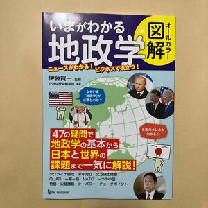 いまがわかる地政学　オールカラー図解 伊藤賀一／監修　かみゆ歴史編集部／編著