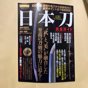 日本刀完全ガイド 完全保存版 “武と“美が融合した至高の刀剣の魅力に迫る!