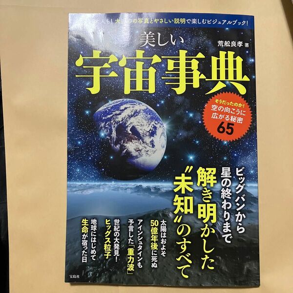 美しい宇宙事典　子どもも大人も！大迫力の写真とやさしい説明で楽しむビジュアルブック！ （ＴＪ　ＭＯＯＫ） 荒舩良孝／著