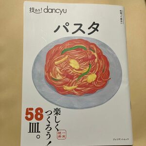 技あり! dancyuパスタ/レシピ