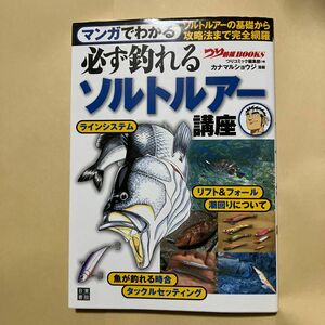 マンガでわかる必ず釣れるソルトルアー講座 （つり情報ＢＯＯＫＳ） つりコミック編集部／編　カナマルショウジ／漫画