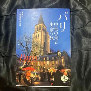 パリ中世の美と出会う旅 （とんぼの本） 木俣元一／著　芸術新潮編集部／編