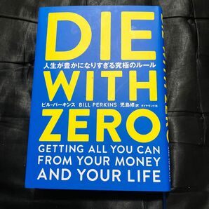 ＤＩＥ　ＷＩＴＨ　ＺＥＲＯ　人生が豊かになりすぎる究極のルール ビル・パーキンス／著　児島修／訳