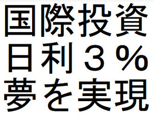 損のない日利３％の投資、複利で毎日利益が積み上がる、ヨーロッパ・アジアから上陸拡散開始、今がチャンス