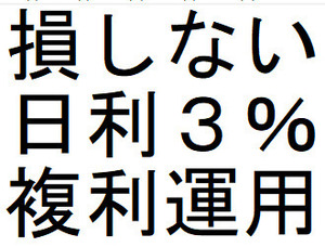 損のない投資、日利３％の複利で毎日利益が積み上がる、ヨーロッパ・アジアから上陸拡散開始、今がチャンス