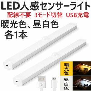 センサーライト 人感 LED 室内 玄関 クローゼット 照明 USB充電 暖/白 ベッド 廊下 屋根裏ロフト配線不要 天井壁 2個