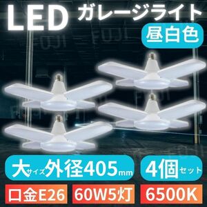 LED ガレージライト 大サイズ 4個 シーリングランプ 蛍光灯 60W 5灯 E26 昼白色 ホワイト 照明器具 天井照明 ペン