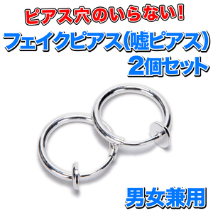 【即決】穴あけ不要★フェイクピアス（嘘ピアス）2個セット/フープイヤリング /イヤーカフ/銀（シルバー）/ノーホール/鼻ピアス/口ピアス