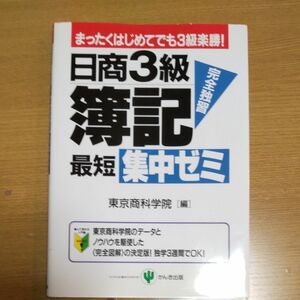 日商３級簿記最短集中ゼミ　完全独習　まったくはじめてでも３級楽勝！ 東京商科学院専門学校／編