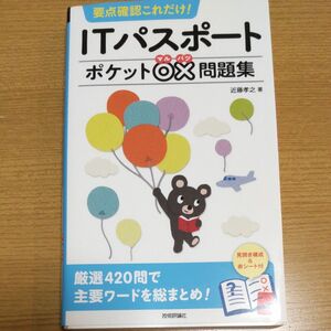 「値下げ」要点確認これだけ！ＩＴパスポートポケット○×問題集 （要点確認これだけ！） 近藤孝之／著