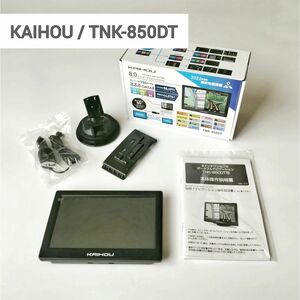 【美品】KAIHOU / TNK-850DT 8インチ ワンセグ ポータブルナビ / 匿名配送