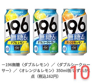 10本分　-196無糖6％　ファミリーマート　無料引換券　酎ハイ　デジタルクーポン