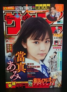 週刊少年サンデー 表紙グラビア當真あみ 2022.4.6 No.17 