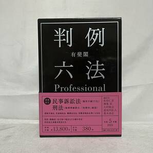 【未読品】 判例六法Professional プロッフェショナル 令和5年（2023年）版 函帯別冊付 3冊入 有斐閣 定価5.800円 000-01P60の画像1