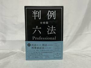 【未読品】 判例六法Professional プロッフェショナル 令和6年（2024年）版 函帯別冊付 3冊入 有斐閣 定価6.400円 000-01P60