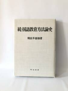 続・国語教育方法論史 飛田多喜雄著 明治図書 1988年初版 函付 戦後国語授業研究の変遷と特色 昭和戦後期国語教育年表 2403-A02-01C