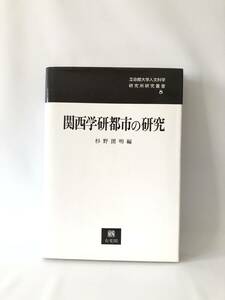 関西学研都市の研究 立命館大学人文科学研究所研究叢書8 杉野圀明編 有斐閣 1993年初版 カバー付 学術研究都市の建設・構想 2404-B11-01C