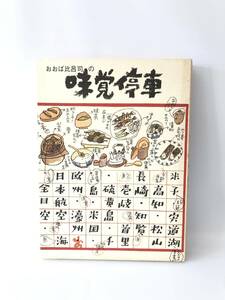 おおば比呂司の味覚停車 おおば比呂司著 東京堂出版 昭和57年初版 函付 道中日誌　旅先の風景・人・食のスケッチと随筆集 2404-B11-01C