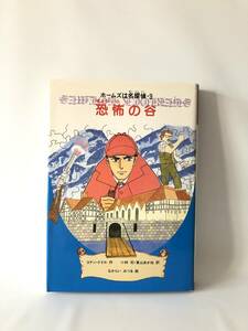 ホームズは名探偵・9 恐怖の谷 コナン・ドイル作 小林司訳 金の星社 1992年初版 カバー付 小学校4.5.6年向けホームズ物語 2404-B11-01C