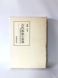 古代和歌の基層 万葉集作者未詳歌論序説 笠間叢書237 遠藤宏著 笠間書院 平成3年初版 函付 万葉集作者未詳歌分析解説 2404-B11-01L