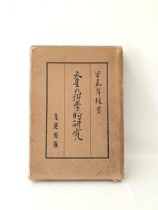 天皇の科学的研究 里見岸雄著 先進社 昭和7年 函付 天皇の社会的本質と機能・国家的機能を社会科学的立場からの研究書 2404-B11-01L