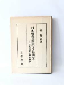 日本佛教の開展とその基調(上) 日本天台と鎌倉佛教 硲慈弘著 三省堂 昭和33年 カバー付 密教信仰の実際 鎌倉新佛教の四大基調2404-B10-01CC