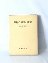 銀行の制度と機能 矢島保男著 東京前野書店 昭和49年 函付 日本の銀行制度 アメリカの銀行制度 商業銀行 預金の分析 2404-B10-01M_画像1