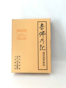 吾佛乃記 滝沢馬琴家記 滝沢馬琴著 木村三四吾他編校 八木書店 昭和62年初版 函付 家譜第一 家説第2～4 滝沢家略系図 2404-B10-01LL