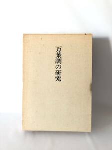 万葉調の研究 山口正著作集 第二巻 山口正著 冬至書房新社 昭和59年 函付 茂吉の万葉声調論 万葉調の沿革 万葉調の歌人 2404-B10-01L 