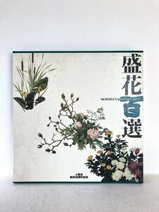 . flower 100 selection small ....100 anniversary commemoration small .. research . compilation small .. publish division . Heisei era 7 year . attaching small .... from history . flower photoalbum 2401-C36-01P80