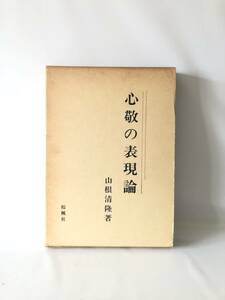 心敬の表現論 山根清隆著 桜楓社 昭和58年初版 函付 連歌研究書 用語論 感覚表現論 心情表現論 付合論 芝草句内岩橋上本文篇付2404-B10-01L