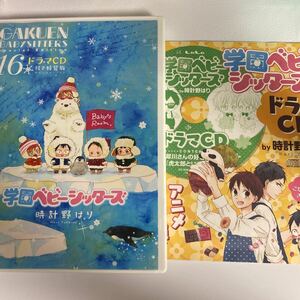 学園ベビーシッターズ 時計野はり ドラマCD 西山宏太朗 梅原裕一郎 種崎敦美