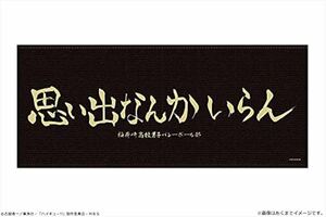 ハイキュー!! 古舘春一 横断幕マイクロファイバータオル 稲荷崎 思い出なんかいらん