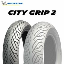 【新品 送料無料】2023年製 CITY GRIP2 120/70-15 56S TL シティグリップ2 MICHELIN_画像1