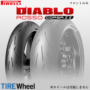 2022年製 DIABLO ROSSO CORSA2 120/70ZR17 (58W) TL ディアブロ ロッソ コルサ2 PIRELLI【新品 送料無料】