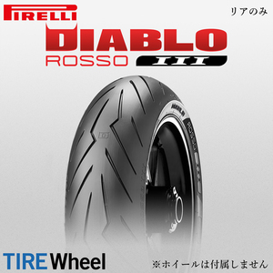 【新品 送料無料】2023年製 DIABLO ROSSO3 190/55ZR17 (75W) TL ディアブロ ロッソ3 PIRELLI