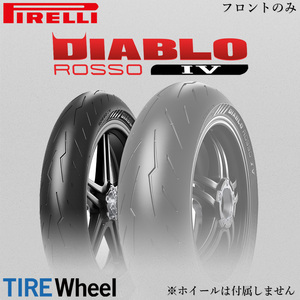 【新品 送料無料】2023年製 DIABLO ROSSO4 120/70ZR17 (58W) TL ディアブロ ロッソ4 PIRELLI