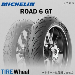 【新品 送料無料】2022年製 ROAD6 GT 190/55ZR17 (75W) TL ロード6 GT MICHELIN